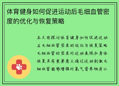 体育健身如何促进运动后毛细血管密度的优化与恢复策略