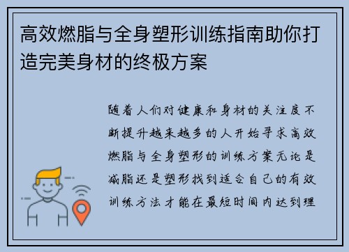 高效燃脂与全身塑形训练指南助你打造完美身材的终极方案