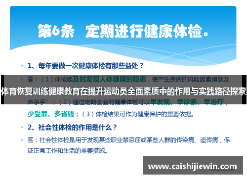 体育恢复训练健康教育在提升运动员全面素质中的作用与实践路径探索