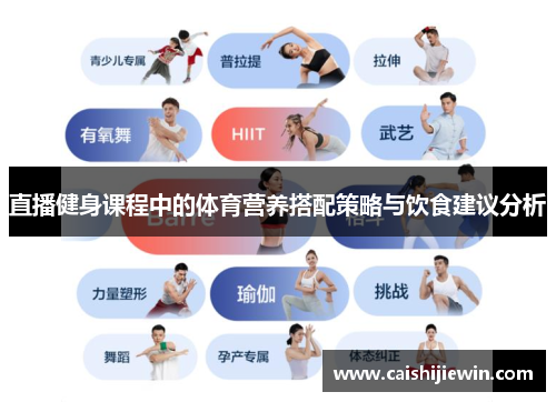 直播健身课程中的体育营养搭配策略与饮食建议分析