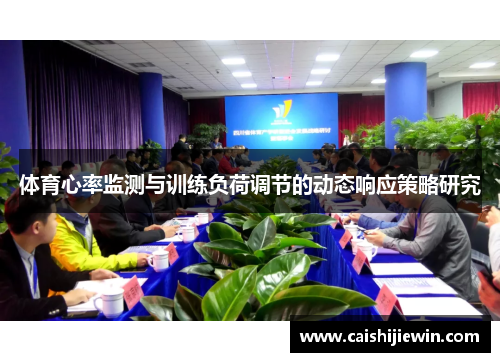 体育心率监测与训练负荷调节的动态响应策略研究