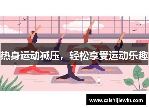 热身运动减压，轻松享受运动乐趣