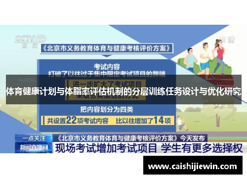 体育健康计划与体脂率评估机制的分层训练任务设计与优化研究