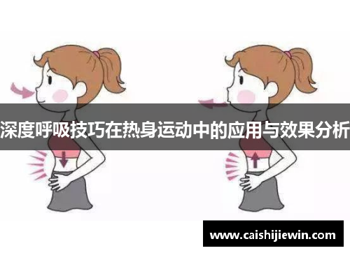 深度呼吸技巧在热身运动中的应用与效果分析