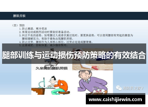 腿部训练与运动损伤预防策略的有效结合
